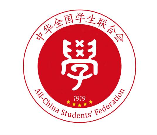 中华全国学生联合会