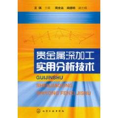 贵金属深加工实用分析技术