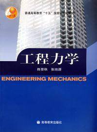 工程力学（2004年陈景秋、张培源编写，高等教育出版社出版的图书）