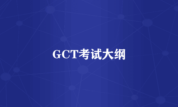 GCT考试大纲