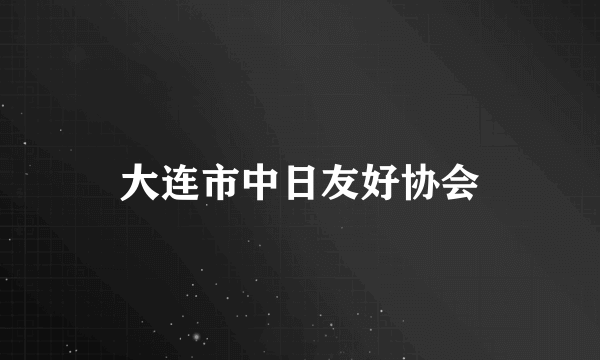 大连市中日友好协会