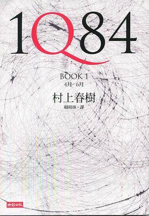 1Q84（第1册）