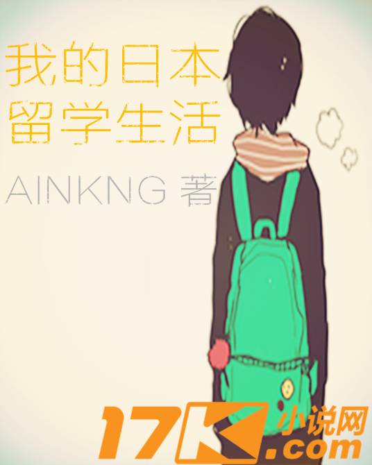 我的日本留学生活（AINKNG创作的网络小说）