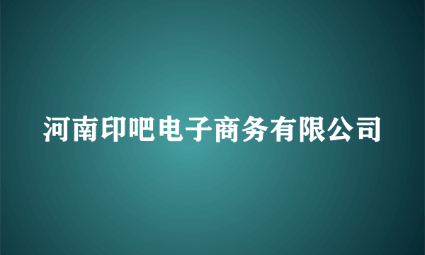 河南印吧电子商务有限公司