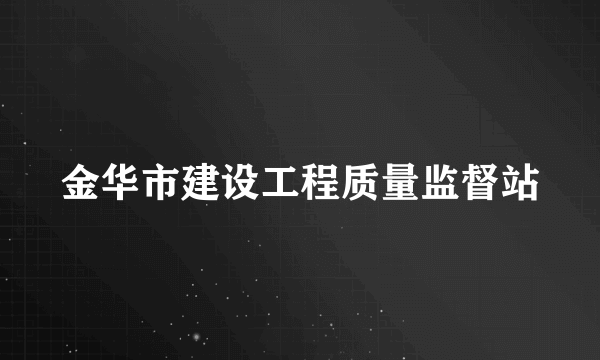 金华市建设工程质量监督站