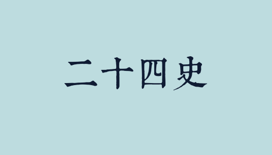 二十四史（中国古代各朝撰写的二十四部史书的总称）