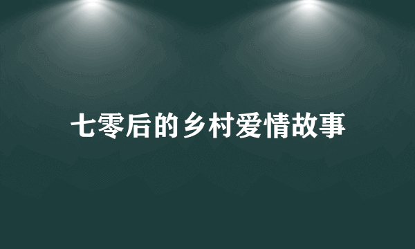 七零后的乡村爱情故事