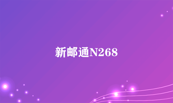 新邮通N268