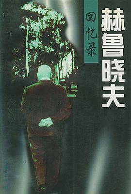 赫鲁晓夫回忆录（1988年东方出版社出版的图书）