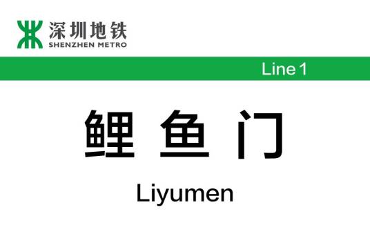 鲤鱼门站（中国广东省深圳市境内地铁车站）