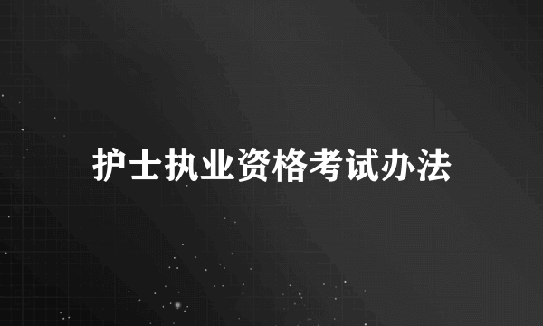 护士执业资格考试办法