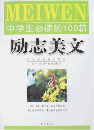 中学生必读的100篇励志美文