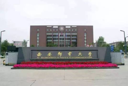 西安邮电大学电子工程学院