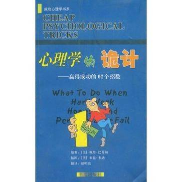 心理学的诡计：赢得成功的62个招数