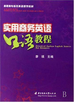 实用商务英语口语教程（2008年华中科技出版社出版的图书）