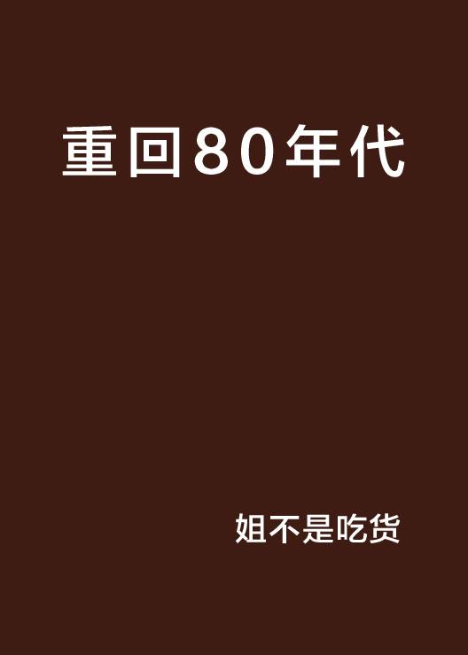 重回80年代