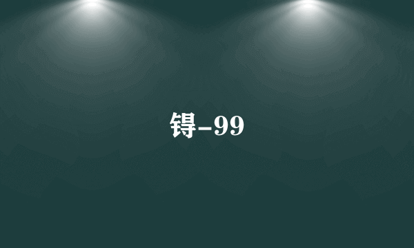 锝-99