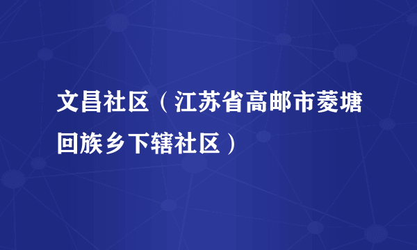 文昌社区（江苏省高邮市菱塘回族乡下辖社区）