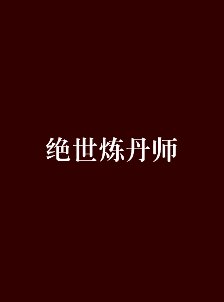 绝世炼丹师