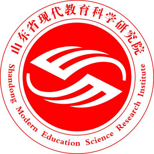 山东省现代教育科学研究院