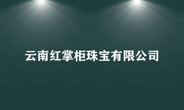 云南红掌柜珠宝有限公司