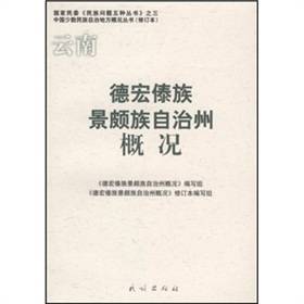 德宏傣族景颇族自治州概况