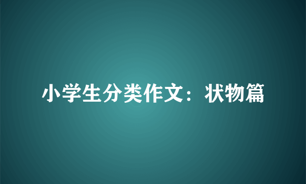 小学生分类作文：状物篇