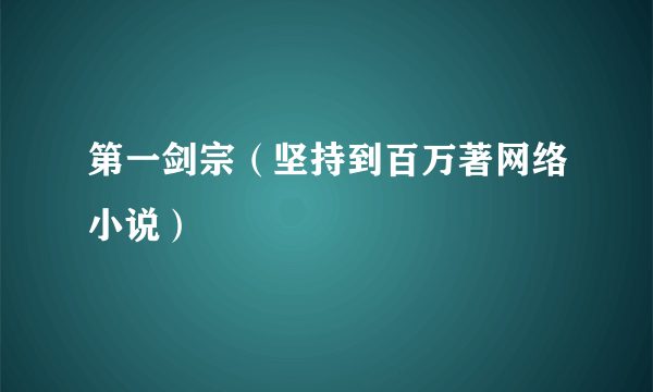 第一剑宗（坚持到百万著网络小说）