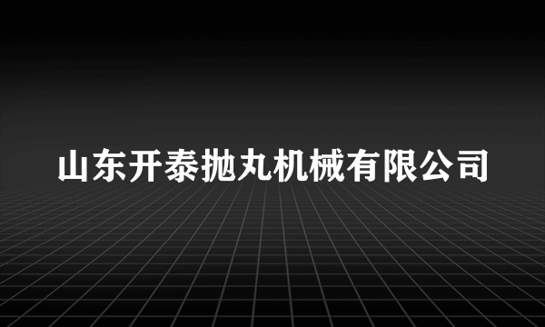 山东开泰抛丸机械有限公司