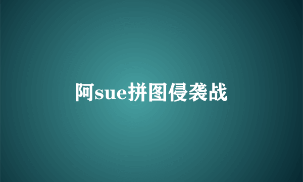 阿sue拼图侵袭战