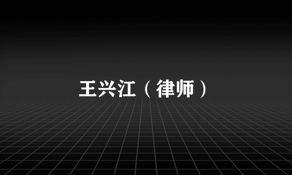 王兴江（律师）