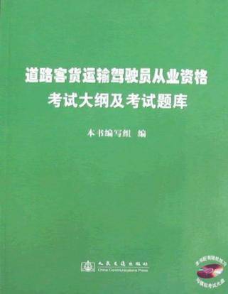 道路客货运输驾驶员从业资格考试大纲及考试题库