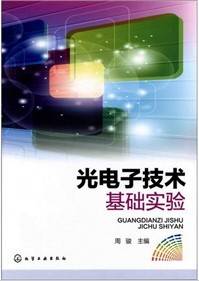 光电子技术基础实验