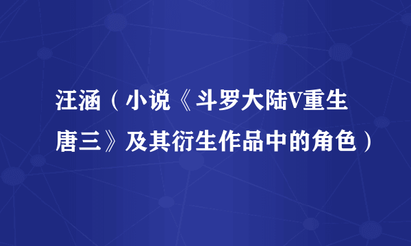 汪涵（小说《斗罗大陆V重生唐三》及其衍生作品中的角色）