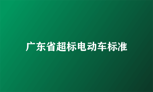 广东省超标电动车标准