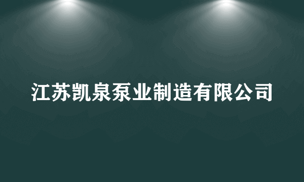 江苏凯泉泵业制造有限公司