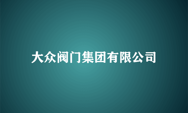 大众阀门集团有限公司