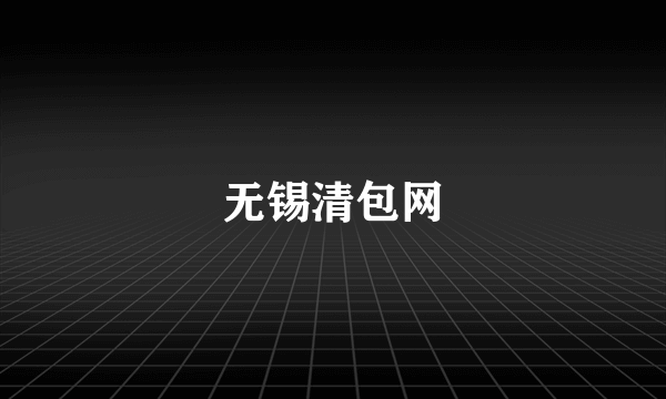 无锡清包网