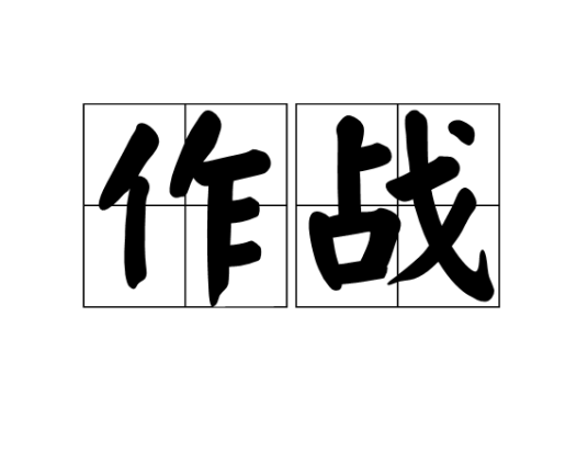 作战（词语）