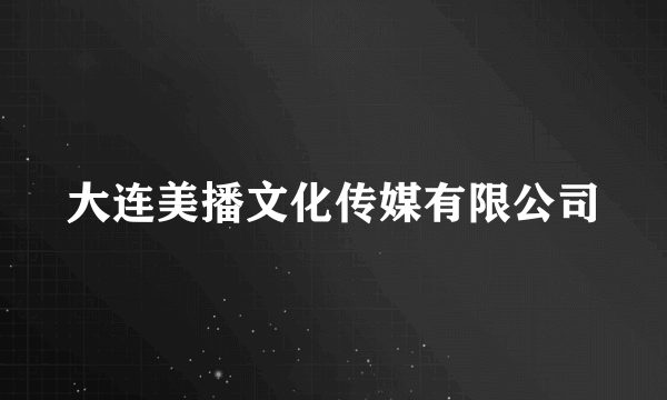 大连美播文化传媒有限公司