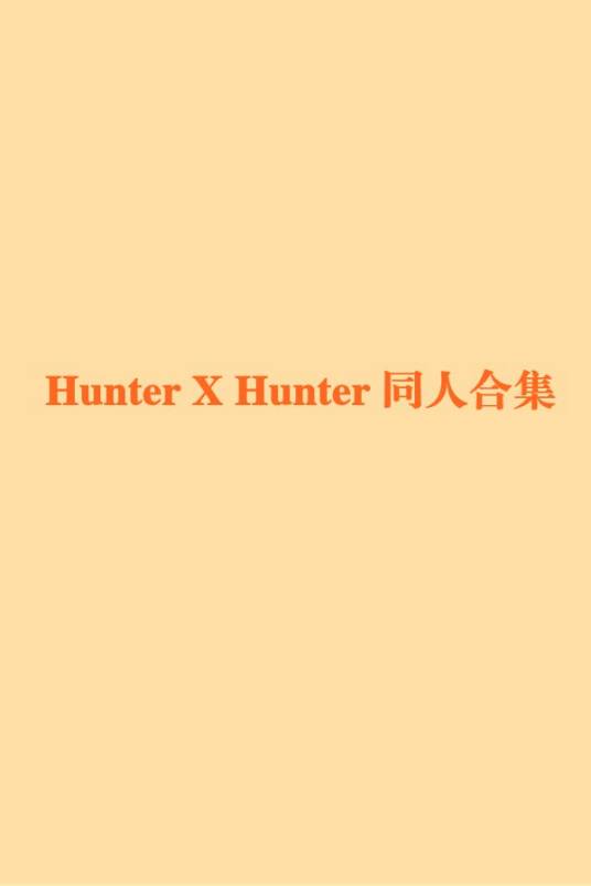 Hunter X Hunter 同人合集