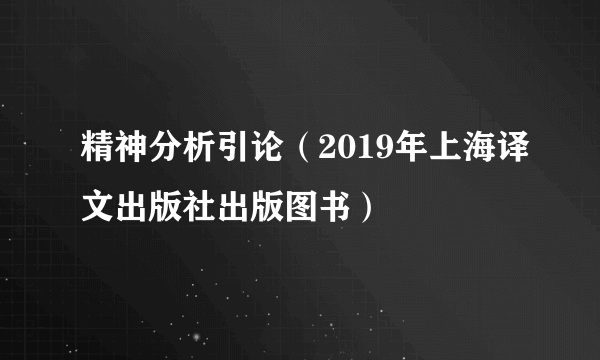 精神分析引论（2019年上海译文出版社出版图书）