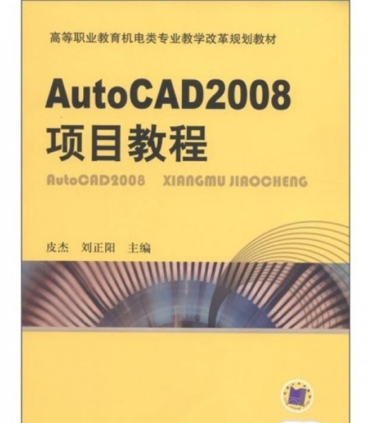 AutoCAD2008项目教程