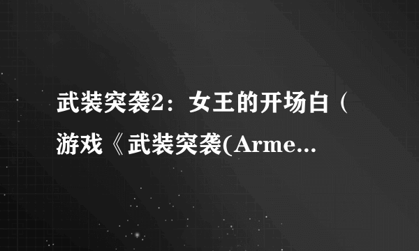 武装突袭2：女王的开场白（游戏《武装突袭(Armed Assault)》的资料片）