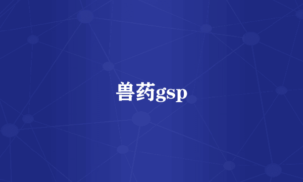 兽药gsp