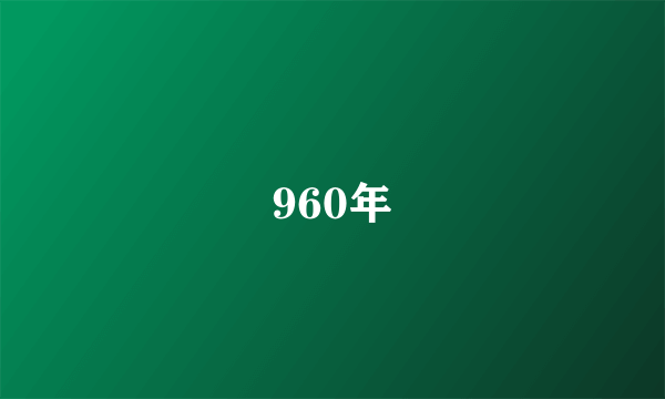 960年