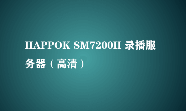 HAPPOK SM7200H 录播服务器（高清）