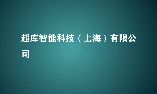 超库智能科技（上海）有限公司