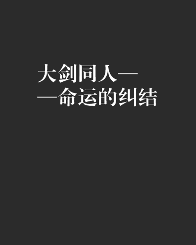 大剑同人——命运的纠结