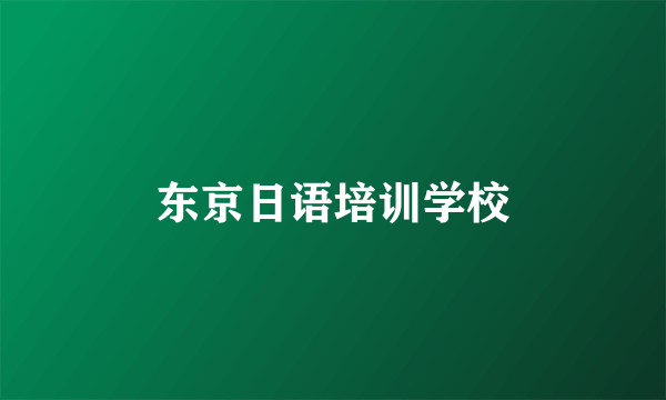 东京日语培训学校